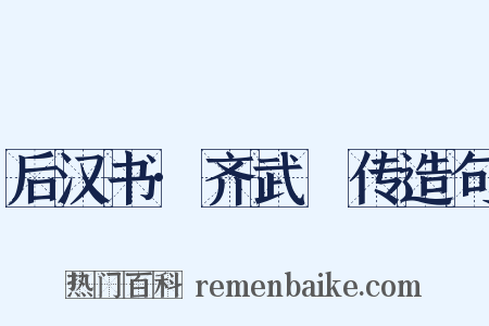 后汉书·齐武縯传造句是什么意思的图片